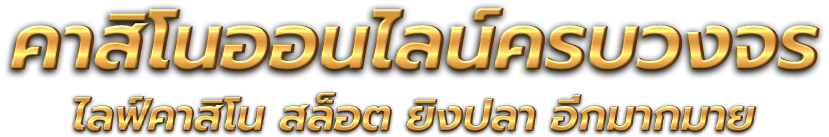 PG168CLUB - ศูนย์รวมเกมพนันครบวงจร ที่สุดแห่งความสนุกไร้ขีดจำกัด